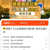 美团 珠海长隆海洋王国特惠｜3人迎海酒店公寓1晚+海洋王国2天  1002元