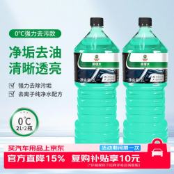 嘉实多 甲醇汽车玻璃水强力去污油膜车用玻璃水清洁雨刮水雨刷精0度2瓶