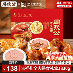 周钦公 猪蹄鑫复盛卤味鸡鸭猪蹄子熟食礼盒 1830g 1盒 吉祥礼礼盒