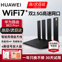 华为 BE3 Pro+ 双频3600M 家用路由器 Wi-Fi 7+