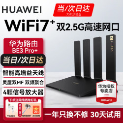 华为 BE3 Pro+ 双频3600M 家用路由器 Wi-Fi 7+