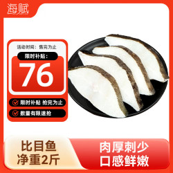 海赋 格陵兰比目鱼 无刺鱼块 2斤