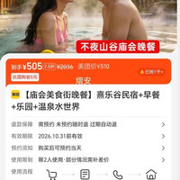 熹乐谷民宿+早餐+乐园+温泉水世界 505元
