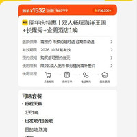 美团 周年庆特惠丨双人畅玩海洋王国+长隆秀+企鹅酒店1晚 1532元