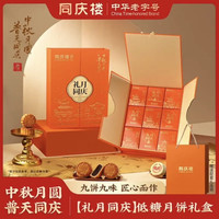 同庆楼 礼月同庆月饼礼盒660g 9饼9味低糖广式苏式中秋节礼盒