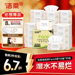 洁柔 抽纸粉Face3层110抽30包 可湿水面巾纸 100%原生木浆 整箱卫生纸