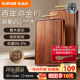 20点开始、值友专享、新品尝鲜：苏泊尔 乌金檀菜板 实木 38*26*2.5cm
