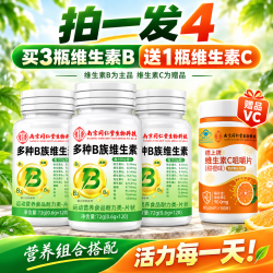 同仁堂 维生素C片补充vC高含量增强免疫甜橙味男女通用  100粒*4瓶 3瓶维B+1瓶维C