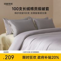 MIDO HOUSE 铭都100支纯棉被套单件被罩全棉宿舍被套单人A类200*230cm