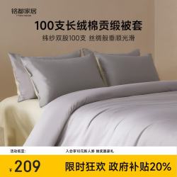 MIDO HOUSE 铭都100支纯棉被套单件被罩全棉宿舍被套单人A类200*230cm