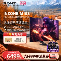 索尼 INZONE M10S 27英寸 OLED G-sync 显示器（2560×1440、480Hz、98.5%DCI-P3、HDR400）