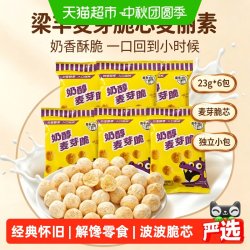 梁丰 麦丽素23g*6包奶醇麦芽脆芯豆非油炸0反式脂肪怀旧办公小零食
