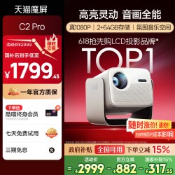天猫魔屏 C2 智能投影仪 终身会员版
