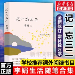 记一忘三二 李娟 全新修订版 李娟著时间流逝中的琐碎日常 学校暑期推荐阅读书目 正版书籍小说畅销书 花城出版社