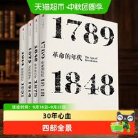 移动端：艾瑞克霍布斯鲍姆 年代四部曲 革命资本帝国极端的年代