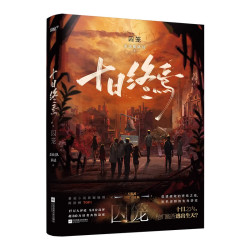 十日终焉11新生实体书全套正版11册10钟鸣9入梦因果囚笼迷城不息乐园万象白羊极道杀虫队员番茄小说悬疑推理无限流