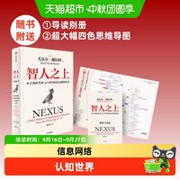 移动端：智人之上 从石器时代到AI时代的信息网络简史 尤瓦尔·赫拉利 著