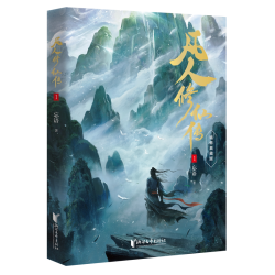 凡人修仙传小说123456789101112131415全15册 杨洋主演同名电视剧原著小说 实体书手账 浙江文艺出版社