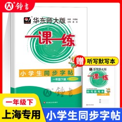 华东师范大学出版社 一课一练 二年级上册 语文数学英语增强版
