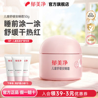 郁美净 儿童舒缓安睡霜50g+10g小样+特护霜10g*3