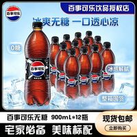 百亿补贴：百事 可乐劲爽无糖可乐900ml*12瓶碳酸饮料汽水经典聚餐分享0卡0糖