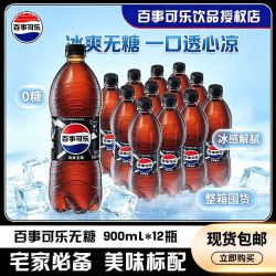 百事 可乐劲爽无糖可乐900ml*12瓶碳酸饮料汽水经典聚餐分享0卡0糖