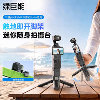 绿巨能 llano）适用大疆Pocket4P/3一键弹开三脚架迷你桌面支架DJI云台相机延长杆手持Osmo自拍杆便携