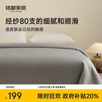 MIDO HOUSE 铭都80支纯棉被套单件被罩全棉宿舍被套双人A类200*230cm