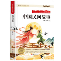 中国民间故事五年级上册必读正版的课外书欧洲民间故事非洲民间故事列那狐的故事快乐读书吧