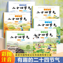 当当网有趣的二十四节气全套12册 让孩子感受中国传统文化和自然科学之美科普百科注音绘本