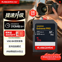 闪迪 1TB SD内存卡 V90 8K U3 C10 高速相机存储卡 读速310MB/s 写速305MB/s IP68 影院级高清拍摄