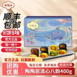 陶陶居 流心八韵月饼礼盒400g巧克力流心奶黄月饼中秋送礼企业团购