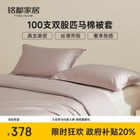 MIDO HOUSE 铭都100支匹马棉被套单件全棉纯棉被罩200*230cm