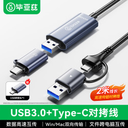 毕亚兹 USB/Type-C3.0双接口对拷线 公对公电脑数据互传连接线共享鼠标键盘免驱适用笔记本台式机2米