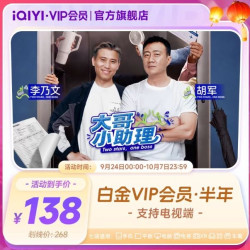 爱奇艺 白金VIP会员·半年 电视会员手机号直充爱奇艺vip支持电视端
