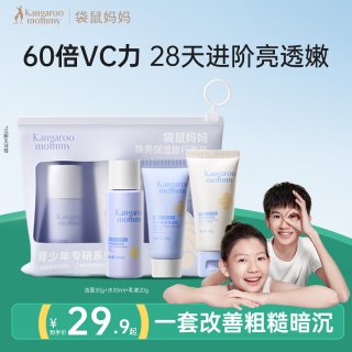 袋鼠妈妈 青少年护肤品焕亮保湿补水便携旅行套装洗面奶爽肤水乳液