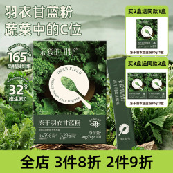 亲爱的田野羽衣甘蓝粉代餐饱腹膳食纤维独立小包装蔬菜粉冲饮青汁早餐 羽衣甘蓝粉*3盒