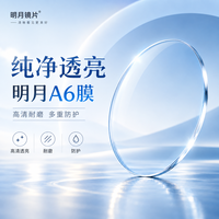 明月 1.71 PMC天视A6膜现片2片【优惠可选镜框】
