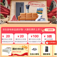 京东 家电家居国庆会场 领满1元打9折生活小电券;领满500打97折/200-20元家电家居优惠券等