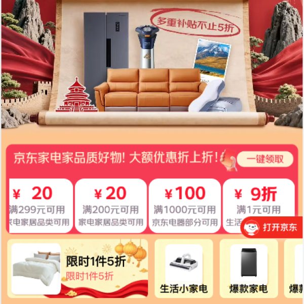 京东 家电家居国庆会场 领满1元打9折生活小电券；领满500打97折/200-20元家电家居优惠券等