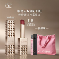 VALENTINO 未来金铆钉口红 510R