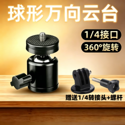trendsetter 金属球形万向云台1/4螺口转接头三脚架固定器手机直播支架摄影配件360度旋转可调节