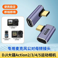 trendsetter 适用大疆运动相机Action6/5Pro/3/4连领德猛犸拍视频收音转接器