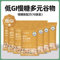亲爱的田野低gi多元谷物大米慢糖粗粮孕妇专用主食五谷杂粮 低GI多元谷物（250g*10袋）