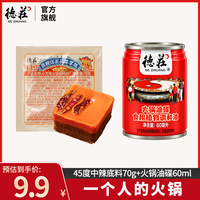德庄 火锅底料+火锅油碟组合 一人食火锅底料调料搭配 45°火锅底料70g+火锅油碟60ml 1人食
