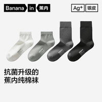 蕉内 抗菌防臭 男士袜子 纯黑*2+乌灰*2+冷灰