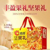 洽洽 中秋节坚果礼盒 纯坚果 丰盈果礼坚果礼盒1.215kg/13袋