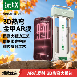 绿联 金甲AR膜Pro适用iPhone18Pro钢化膜苹果17pro手机膜AR抗反光3D热弯全覆盖防摔防指纹无尘仓保护膜