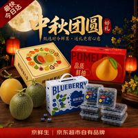 京鲜生 顶呱呱+蓝莓+红心蜜柚 中秋水果礼盒 企业福利