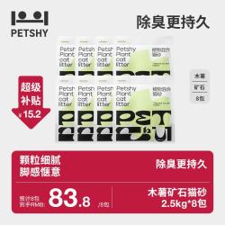 petshy 植物混合猫砂2.5kg*8包